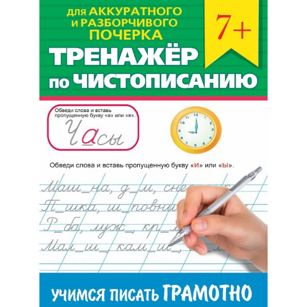 Тренажер по чистописанию. Учимся писать грамотно