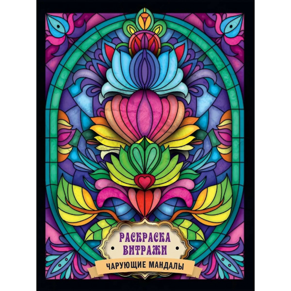 Раскраска витражи.Чарующие мандалы