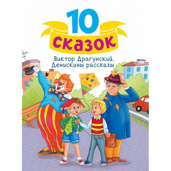 10 сказок (нов) В.Ю. Дуганский. Денискины рассказы