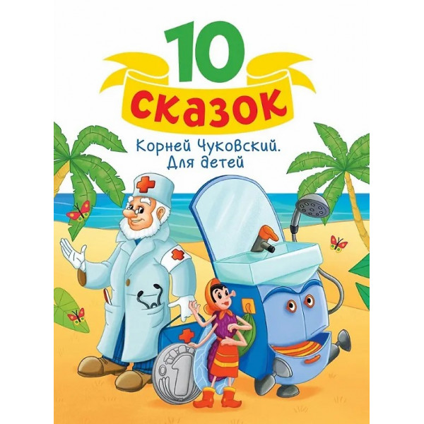 10 сказок (нов) К.И. Чуковский. Для детей