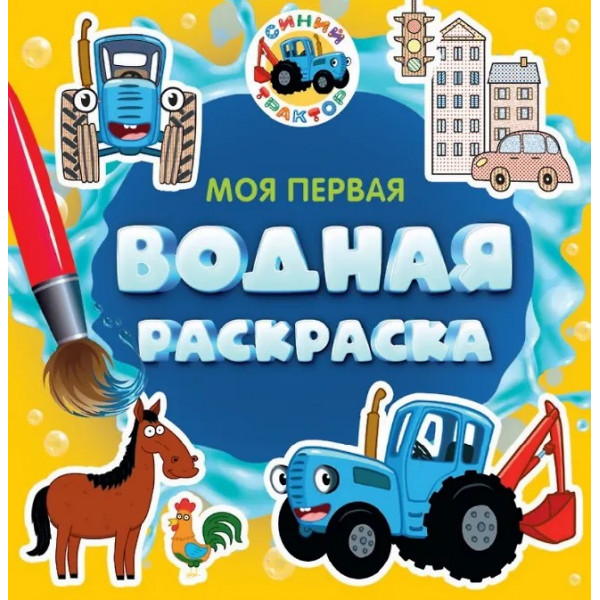 Раскраска Моя первая водная раскраска Синий трактор