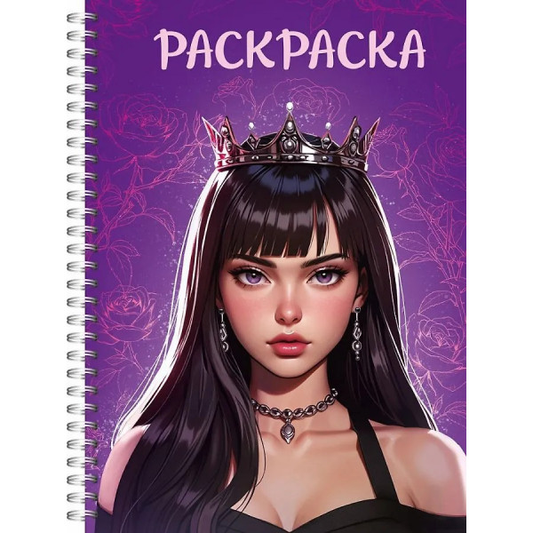 Раскраска-антистресс. Девушка в короне