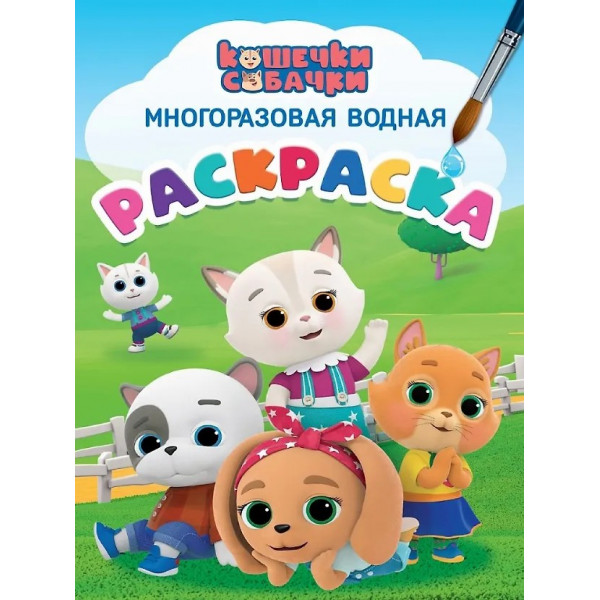 Раскраска многоразовая водная Кошечки-собачки