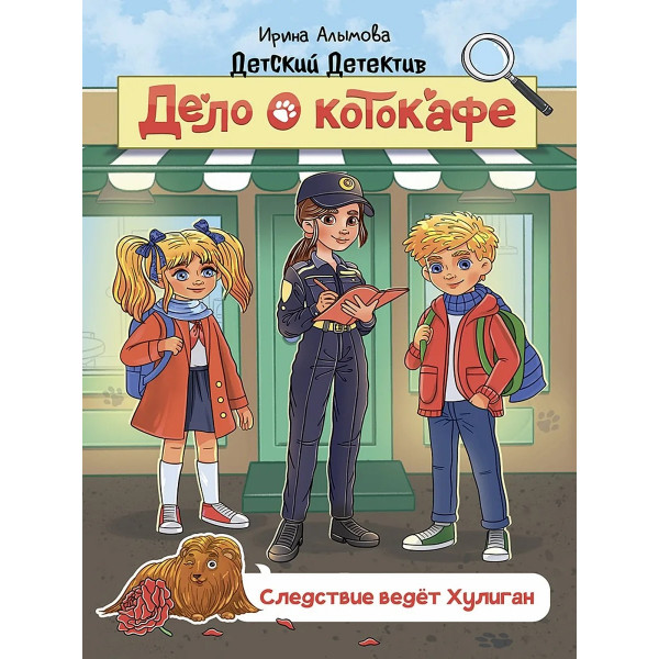 Детский детектив.Следствие ведет хулиган