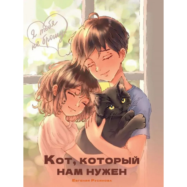 Я Тебя не брошу.Кот,который нам нужен