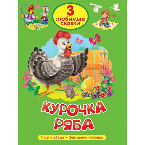 Сказки. 3 Любимые сказки . Курочка Ряба