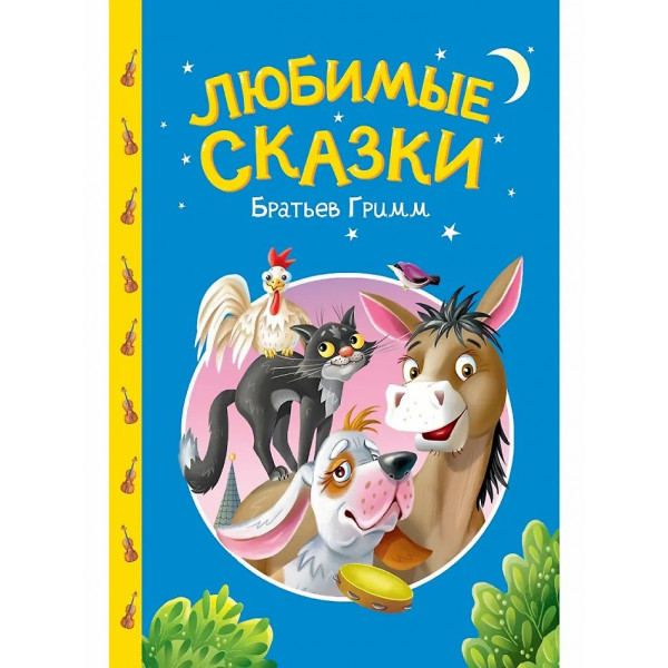Сказки детям. Любимые сказки братьев Гримм