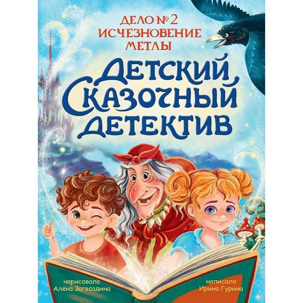 Детский детектив.Исчезновение метлы