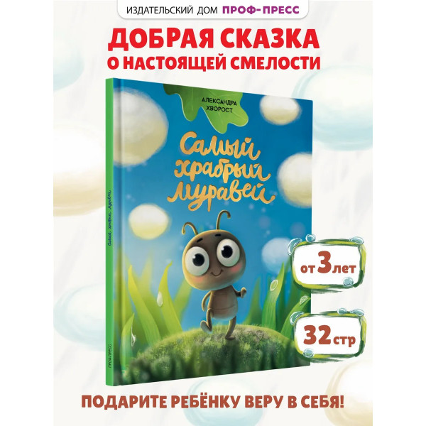 Первые любимые книжки. Самый храбрый муравей