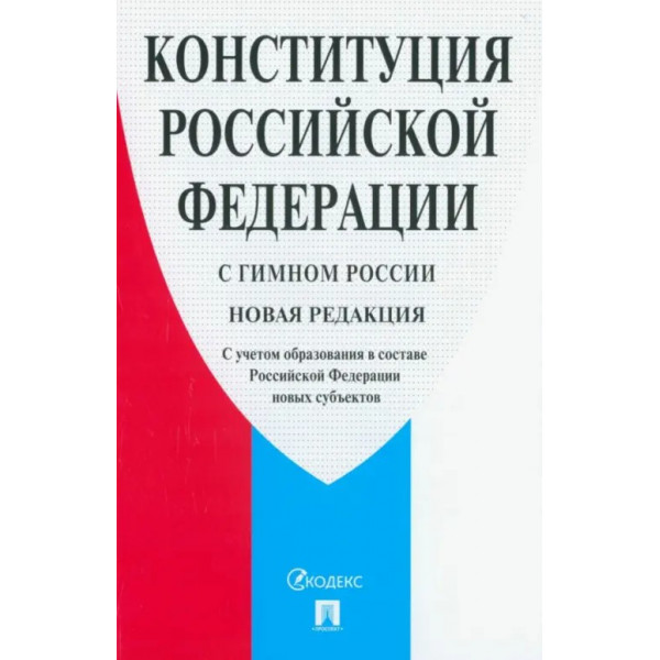 Конституция РФ с гимном России с учетом образования в составе РФ новых субъектов