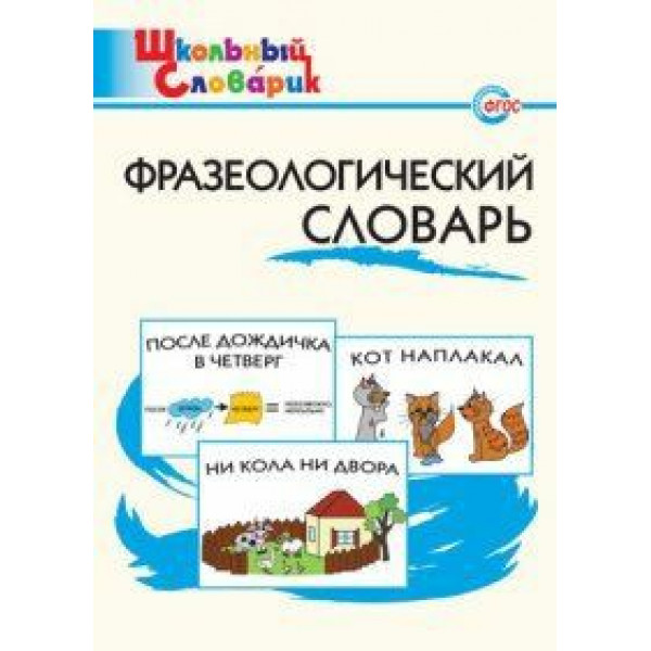 Школьный словарик Фразеологический словарь Рогалева 2024
