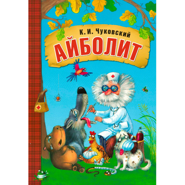 Любимые сказки К.И.Чуковского Айболит (мягк.обл.)