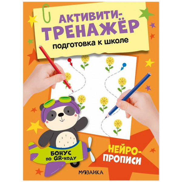 Активити-тренажер Подготовка к школе. Нейропрописи