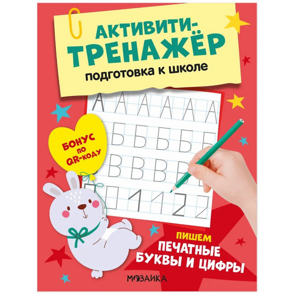 Активити-тренажер Подготовка к школе. Пишем печатные буквы и цифры
