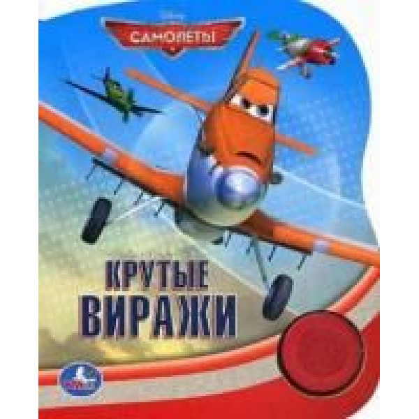 "Умка" Disney. Самолеты. Крутые виражи./ 1кн. с песенкой.