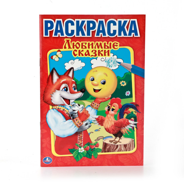 Первая раскраска А5 Любимые сказки.