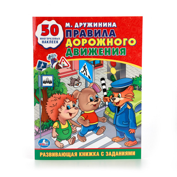 Книжка обучающая с наклейками. Правила дорожного движения М. Дружинина.