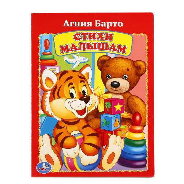 Стихи малышам А.Барто