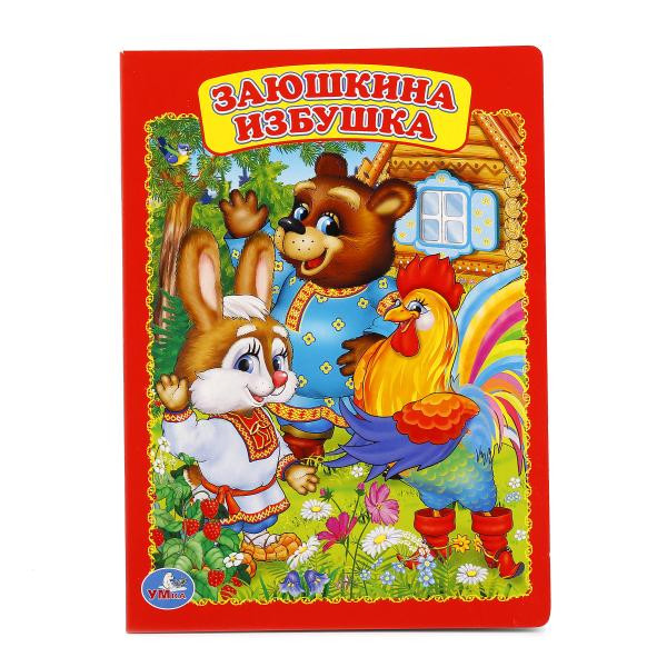 Заюшкина избушка.