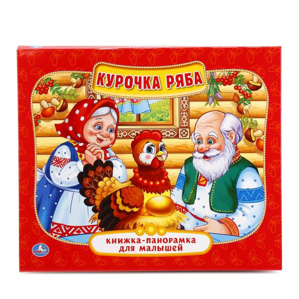 Книжка-панорамка. Курочка Ряба