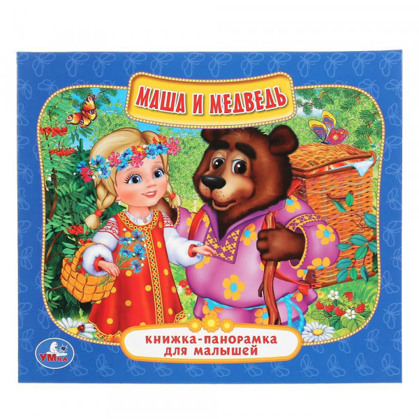 Книжка-панорамка. Маша и медведь