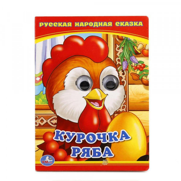 Книжка с глазками Курочка Ряба