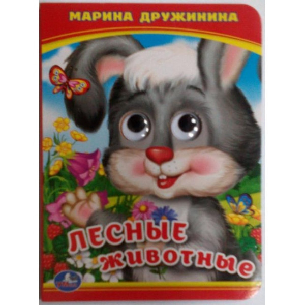 Книжка с глазками. Лесные животные. М. Дружинина А6