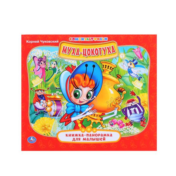 Книжка-панорамка. Муха-цокотуха.