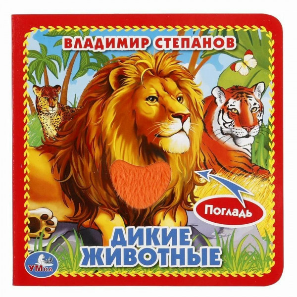 Книга карт. 3 развив, +4 тактил. эл. Дикие животные СтепановВ.А.