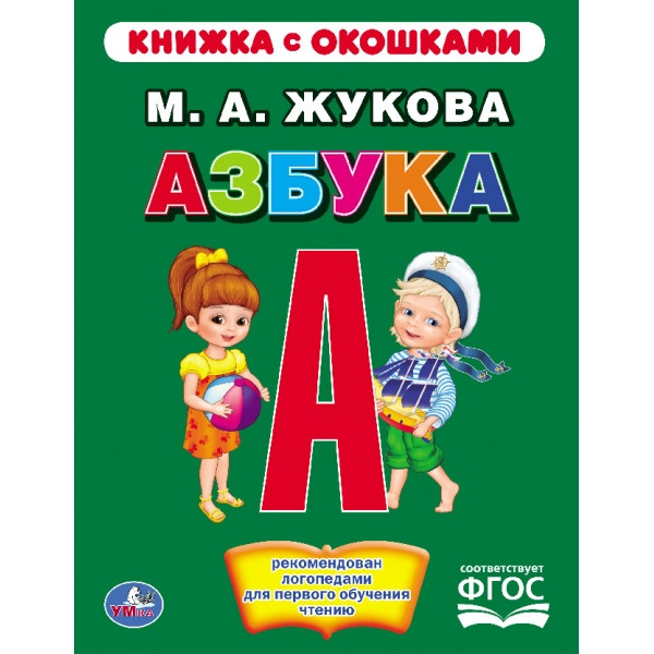 Азбука М.А.Жукова с окошками