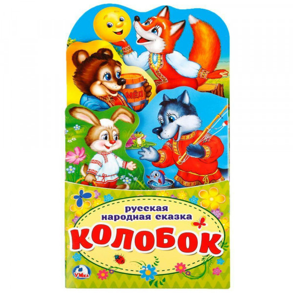 Книжка-раскладушка с фигурной вырубкой Колобок