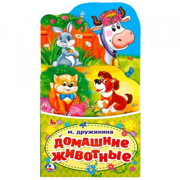 Книжка-раскладушка с фигурной вырубкой Домашние животные Дружинина М.