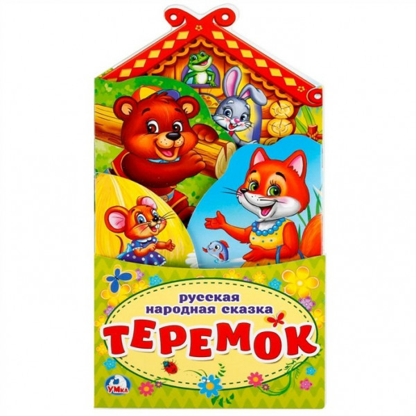 Книжка-раскладушка с фигурной вырубкой Теремок