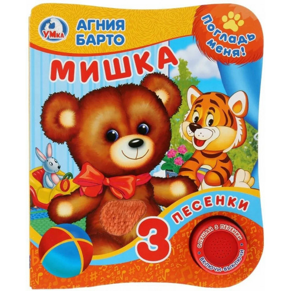 Книга Мишка Барто А. (1кн. 3пес. тактил)