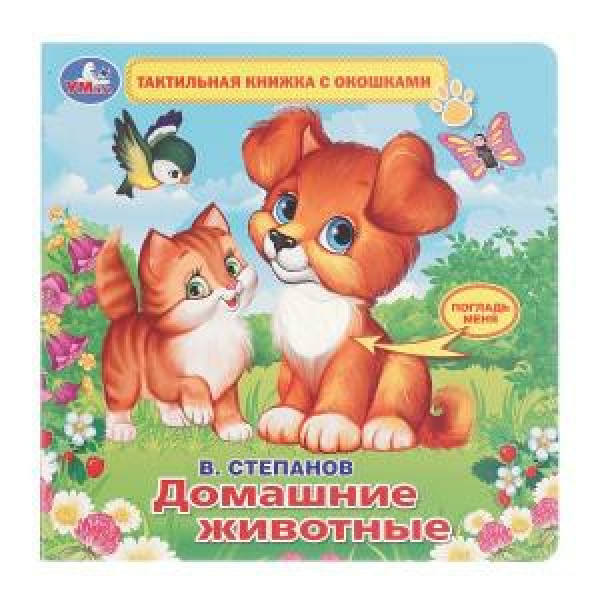 Книжка Домашние животные Степанов В.А.