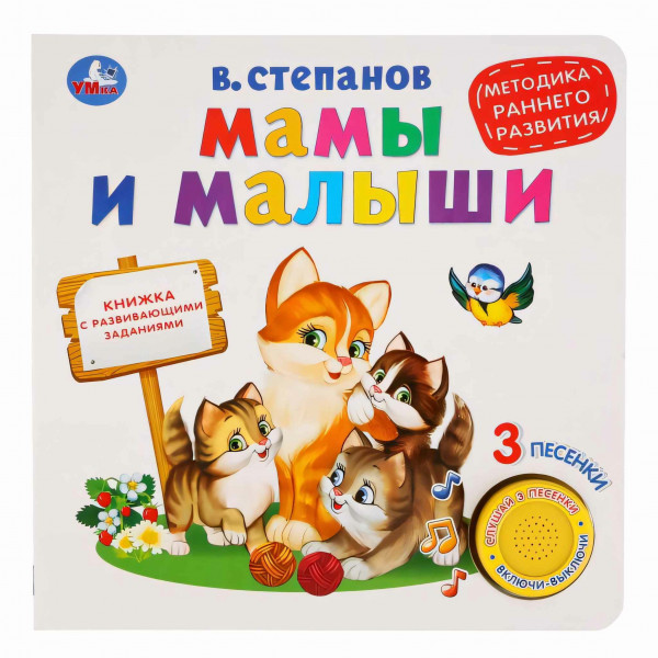 Книга муз. Мамы и малыши Степанов В.А. (1кн. 3пес.)