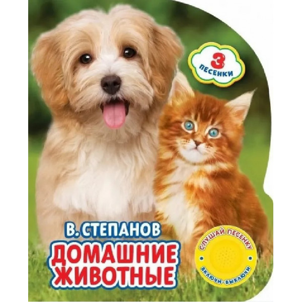 Книга муз. Домашние животные, ран. развитие Степанов В.А. (1кн. 3пес.)