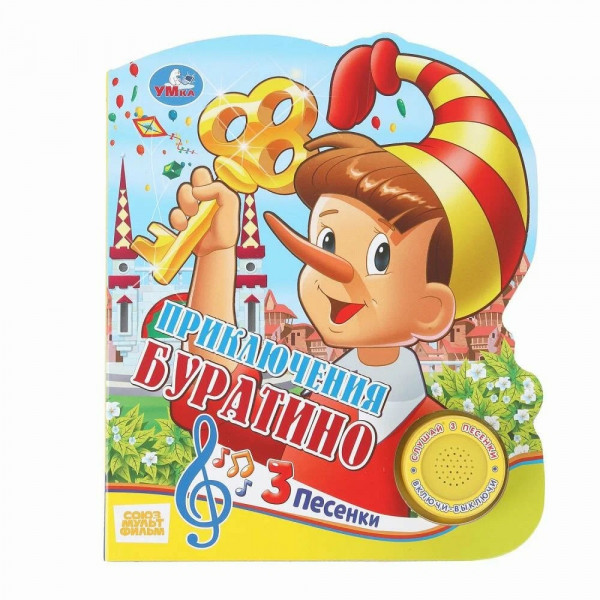 Книга муз. Буратино Союзмультфильм (1кн. 3пес.)
