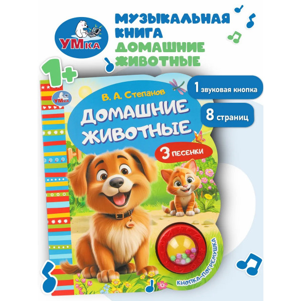 Книга детская. Домашние животные Степанов В.А. (5кн. 50 звуков)