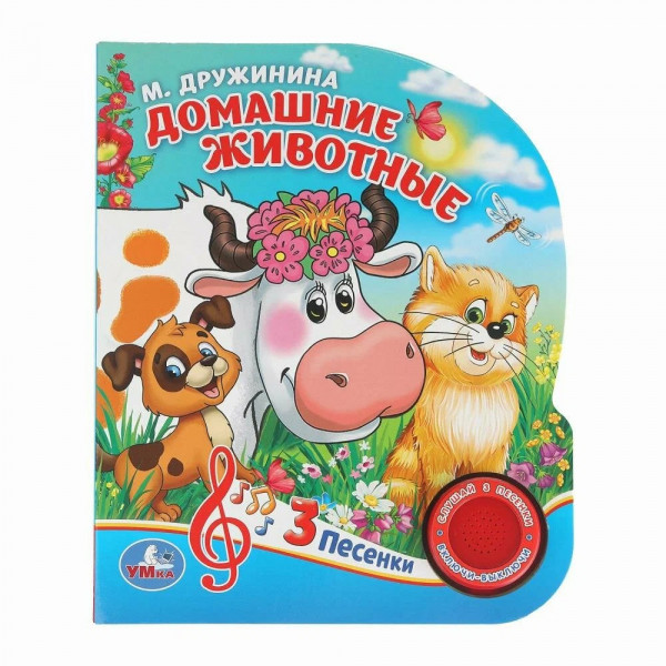 Домашние животные. Дружинина ( 1кн. 3 пес.)
