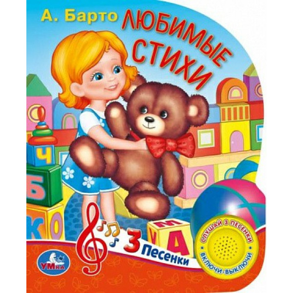 Книга муз. Любимые стихи Барто А. (1кн.3пес.)
