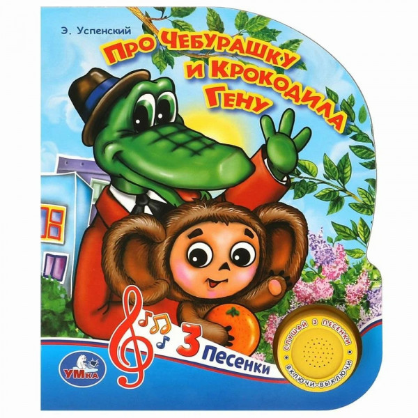 Книга муз. Про чебурашку и гену Успенский Э.Н. (1кн.3пес.)