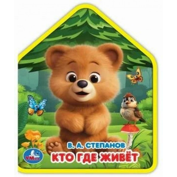 Книга муз. Кто где живет? Степанов В.А. (1кн. 3пес)