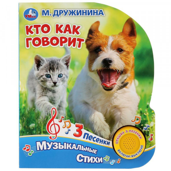 Книга муз. Кто как говорит. Дружинина (1 кн. 3 пес.)