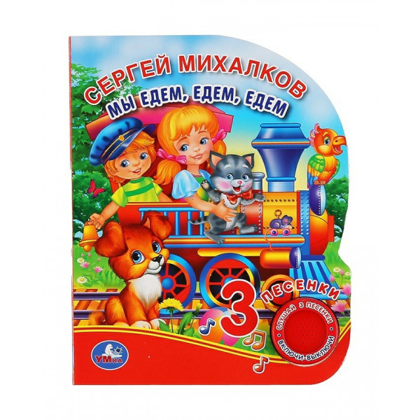 Книжка муз. Мы едем, едем. едем Михалков С. стихи (1 кн. 3 пес.)