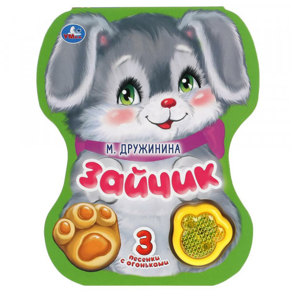 Книжка муз. Зайчик. Дружинина (модуль-лапка, 3 пес. со светом)