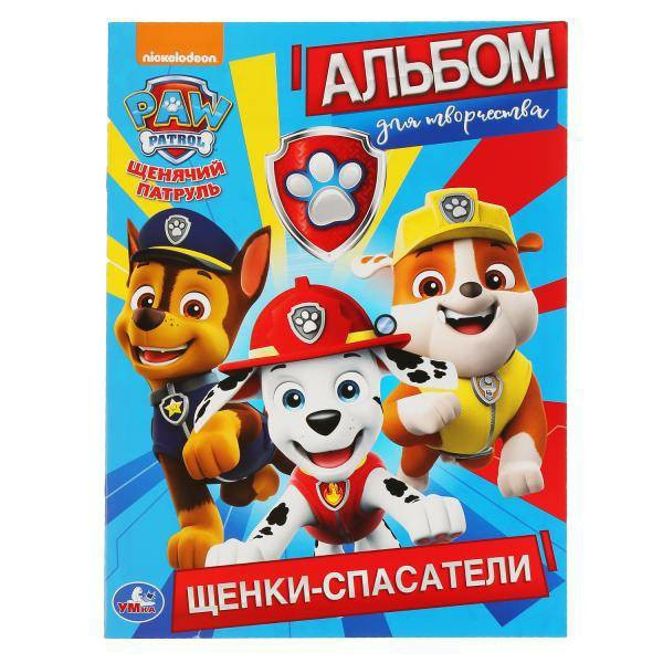 Альбом для творчества Щенячий патруль. Щенки-спасатели