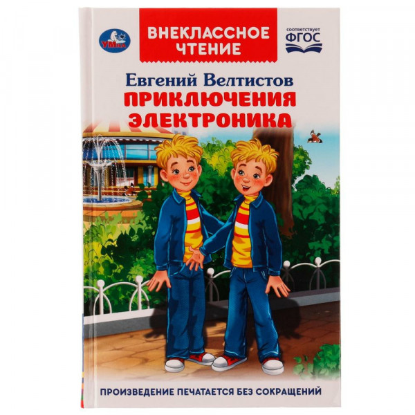 Внеклассное чтение. Приключение Электроника, Евгений Велтистов