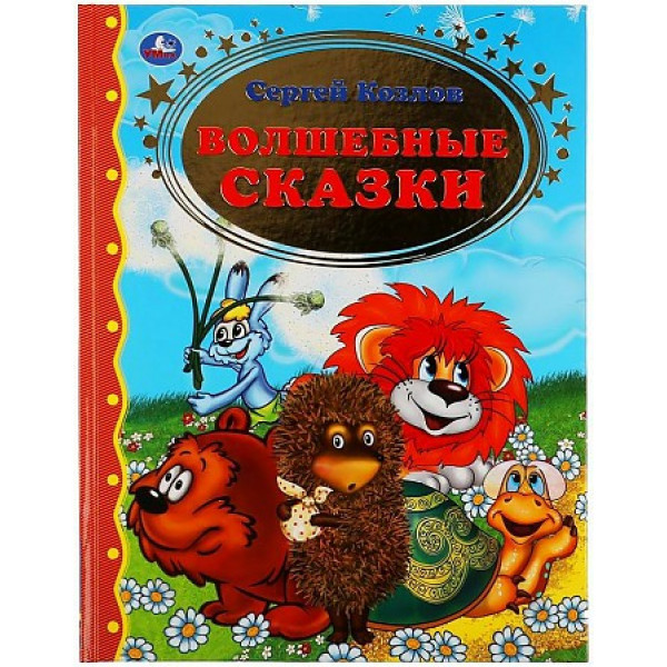 Волшебные сказки. Сергей Козлов