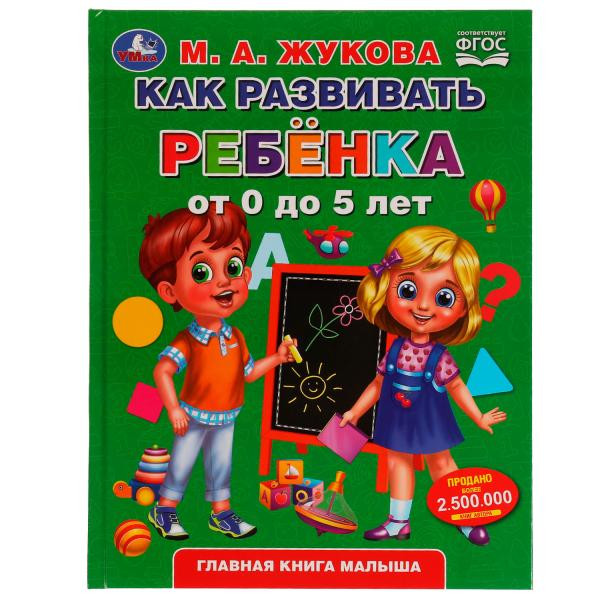 Как развивать ребенка от 0 до 5 лет. М.А.Жукова. Методика раннего развития